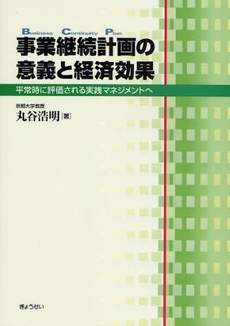 良書網 事業継続計画の意義と経済効果 出版社: SophiaUniv Code/ISBN: 9784324084502