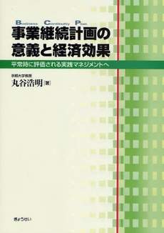 事業継続計画の意義と経済効果