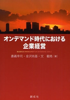 良書網 オンデマンド時代における企業経営 出版社: 創成社 Code/ISBN: 9784794422910