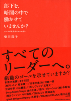 良書網 部下を、暗闇の中で働かせていませんか？ 出版社: インデックス・コミュニケーションズ Code/ISBN: 9784757305274