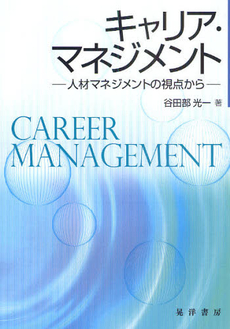 良書網 キャリア・マネジメント 出版社: 経営学検定試験協議会監修 Code/ISBN: 9784502399800