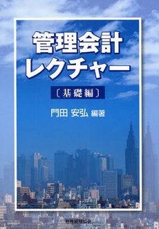 管理会計レクチャー　基礎編