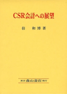 良書網 ＣＳＲ会計への展望 出版社: 森山書店 Code/ISBN: 9784839420628