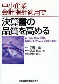 良書網 中小企業会計指針適用で決算書の品質を高める 出版社: 金融財政事情研究会 Code/ISBN: 9784322112801