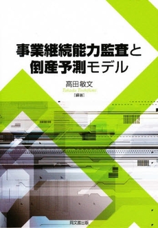 事業継続能力監査と倒産予測モデル