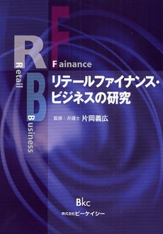 良書網 リテールファイナンス・ビジネスの研究 出版社: ﾋﾞｰｹｲｼｰ Code/ISBN: 9784939051371