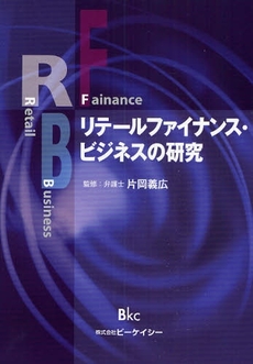 リテールファイナンス・ビジネスの研究