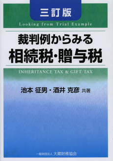 裁判例からみる相続税・贈与税