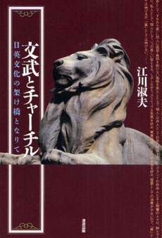 良書網 文武とチャーチル 出版社: 清流出版 Code/ISBN: 9784860292416