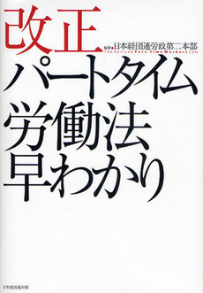 良書網 改正パートタイム労働法早わかり 出版社: 日本経団連出版 Code/ISBN: 9784818528321