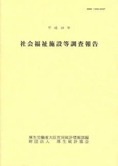 良書網 社会福祉施設等調査報告　平成１８年 出版社: 厚生統計協会 Code/ISBN: 9784875113706