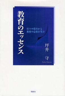 教育のエッセンス