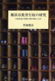 横浜市教育行政の研究