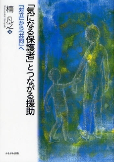 「気になる保護者」とつながる援助