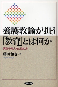 養護教諭が担う「教育」とは何か