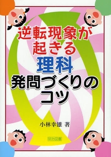 良書網 逆転現象が起きる理科発問づくりのコツ 出版社: 明治図書出版 Code/ISBN: 9784186416169