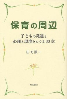 良書網 保育の周辺 出版社: 関西国際交流団体協議会 Code/ISBN: 9784750327808