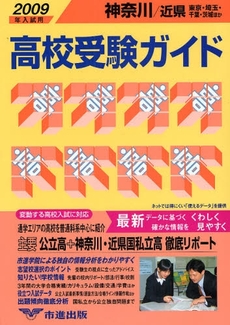 良書網 高校受験ガイド　２００９年入試用神奈川・近県 出版社: SCICUS Code/ISBN: 9784903837109