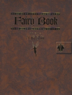 Ｆａｉｒｙ　Ｂｏｏｋ