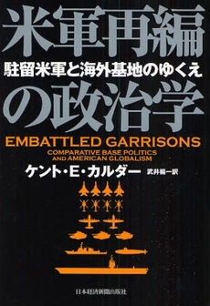 良書網 米軍再編の政治学 出版社: 日本経済新聞出版社 Code/ISBN: 9784532353087