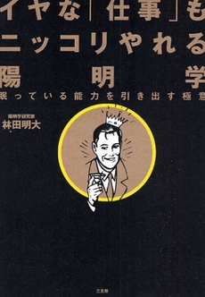 イヤな「仕事」もニッコリやれる陽明学