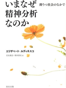 良書網 いまなぜ精神分析なのか 出版社: 試論社 Code/ISBN: 9784903127064