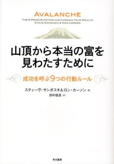 山頂から本当の富を見わたすために