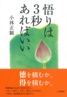 良書網 悟りは３秒あればいい 出版社: 大和書房 Code/ISBN: 9784479792352