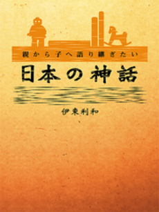 親から子へ語り継ぎたい日本の神話