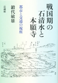 良書網 戦国期の石清水と本願寺 出版社: 法蔵館 Code/ISBN: 9784831875600