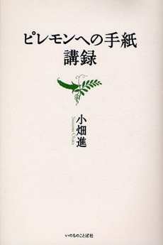 良書網 ピレモンへの手紙講録 出版社: いのちのことば社 Code/ISBN: 9784264026730