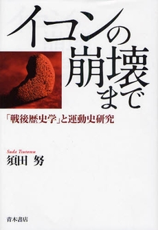 良書網 イコンの崩壊まで 出版社: 唯物論研究協会 Code/ISBN: 9784250208126