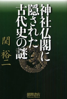 良書網 神社仏閣に隠された古代史の謎 出版社: スタジオジブリ Code/ISBN: 9784198625320