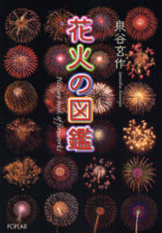 良書網 花火の図鑑 出版社: ポプラ社 Code/ISBN: 9784591092903