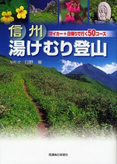 良書網 信州湯けむり登山 出版社: 信濃毎日新聞社 Code/ISBN: 9784784070787