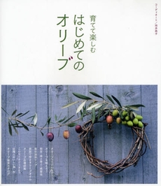 良書網 育てて楽しむはじめてのオリーブ 出版社: ジュウ・ドゥ・ポゥム Code/ISBN: 9784072595831