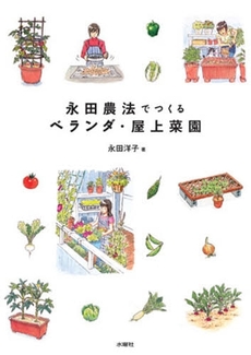 良書網 永田農法でつくるベランダ・屋上菜園 出版社: 水曜社 Code/ISBN: 9784880652061