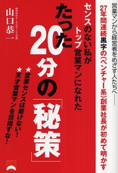 センスのない私がトップ営業マンになれたたった２０分の「秘策」