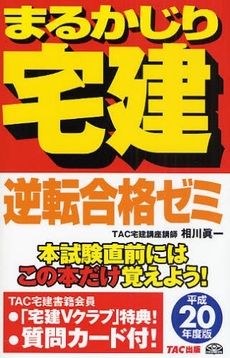 まるかじり宅建逆転合格ゼミ　平成２０年度版