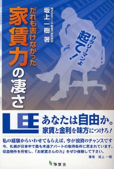 良書網 だれも書けなかった家賃力の凄さ 出版社: 万葉舎 Code/ISBN: 9784860500405