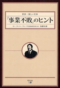 良書網 「事業不敗」のヒント 出版社: アメーバブックス Code/ISBN: 9784344996311