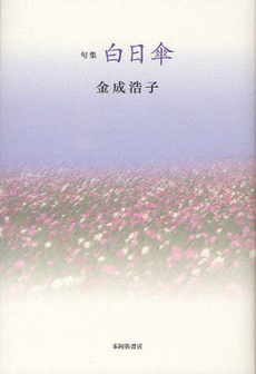 良書網 白日傘 出版社: ふらんす堂 Code/ISBN: 9784781400082