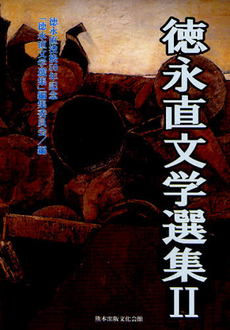 良書網 徳永直文学選集 出版社: 熊本出版文化会館 Code/ISBN: 9784915796692