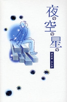 良書網 夜の空の星の 出版社: 講談社 Code/ISBN: 9784062147118