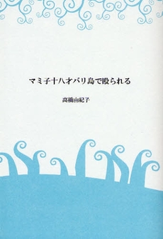 良書網 マミ子十八才バリ島で殴られる 出版社: 創芸社 Code/ISBN: 9784881441183