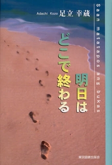良書網 明日はどこで終わる 出版社: 東京図書出版会 Code/ISBN: 9784862232403