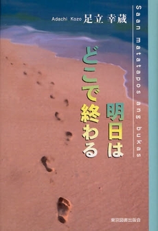 明日はどこで終わる