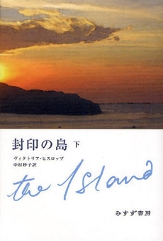 封印の島　下