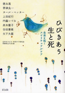 良書網 ひびきあう生と死 出版社: 雲母書房 Code/ISBN: 9784876722396