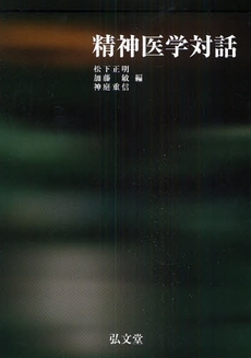 良書網 精神医学対話 出版社: 弘文堂 Code/ISBN: 9784335651267